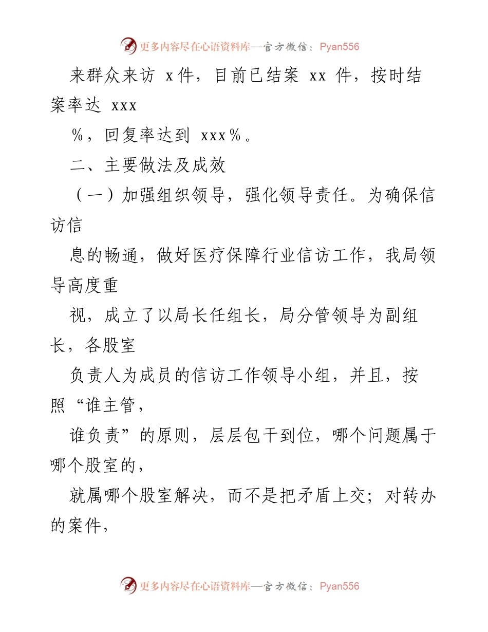 [工作总结] 信访工作 - XX县医疗保障局2023年信访工作总结.docx_第2页