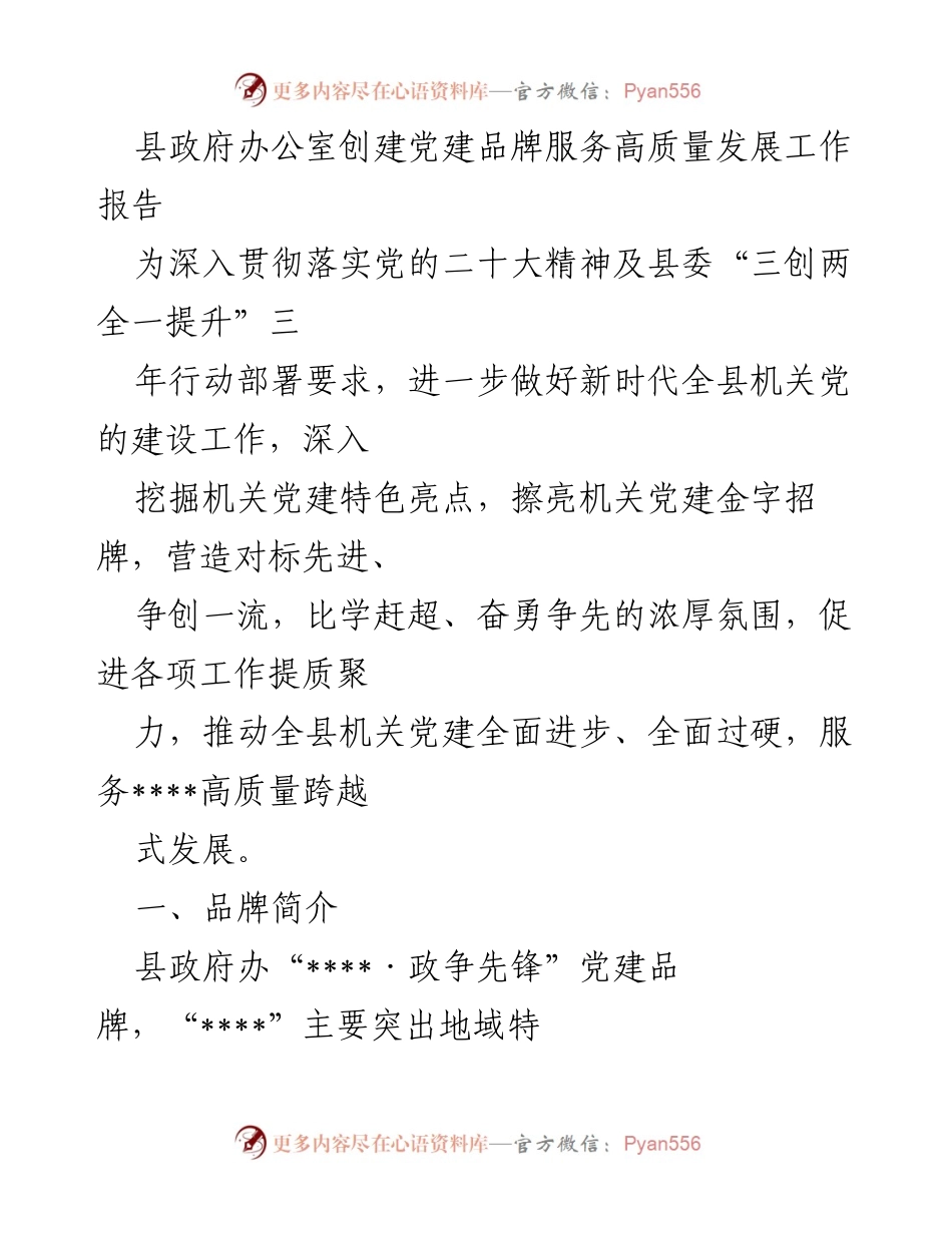 [工作总结] 党建品牌创建 - 县政府办公室党建品牌服务高质量发展工作总结报告.docx_第1页
