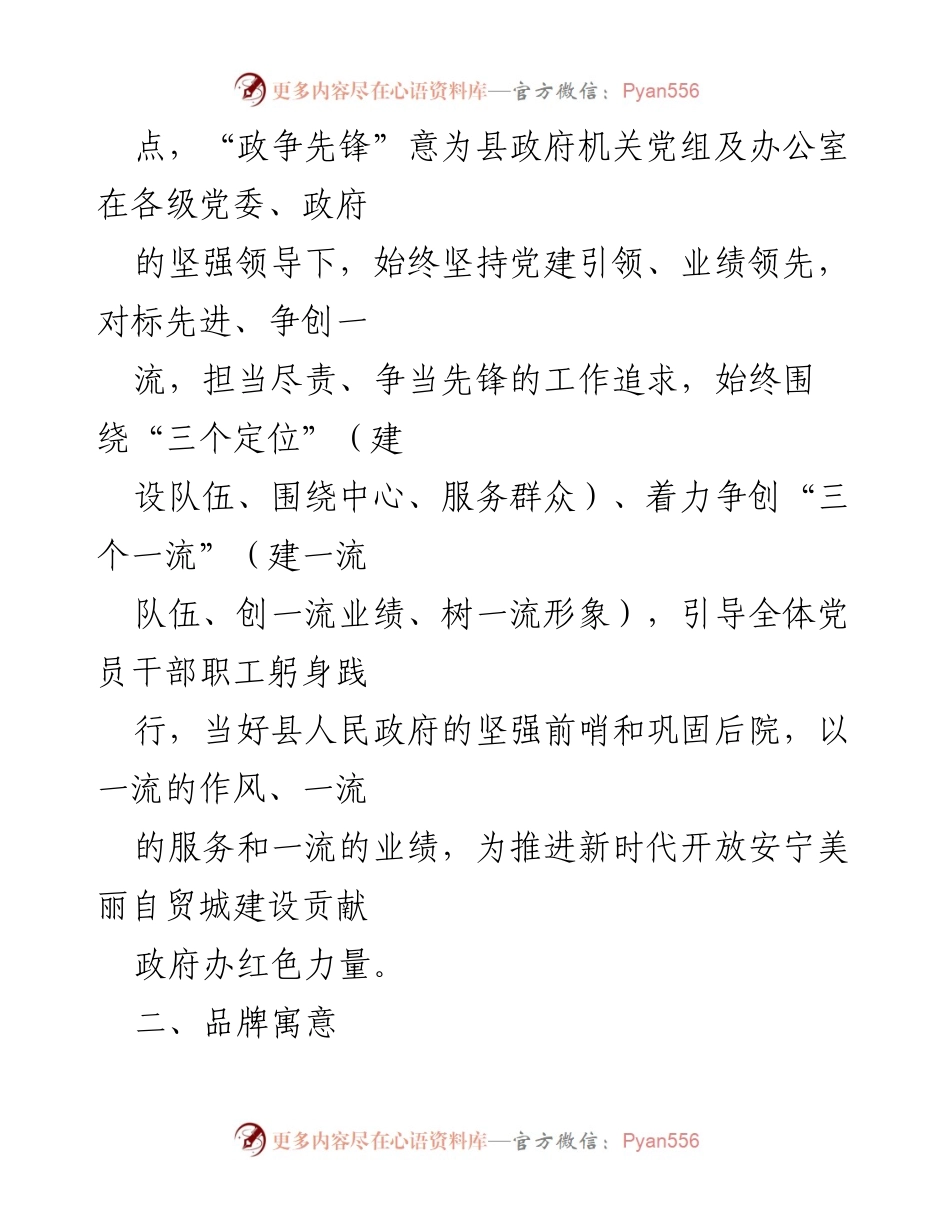 [工作总结] 党建品牌创建 - 县政府办公室党建品牌服务高质量发展工作总结报告.docx_第2页