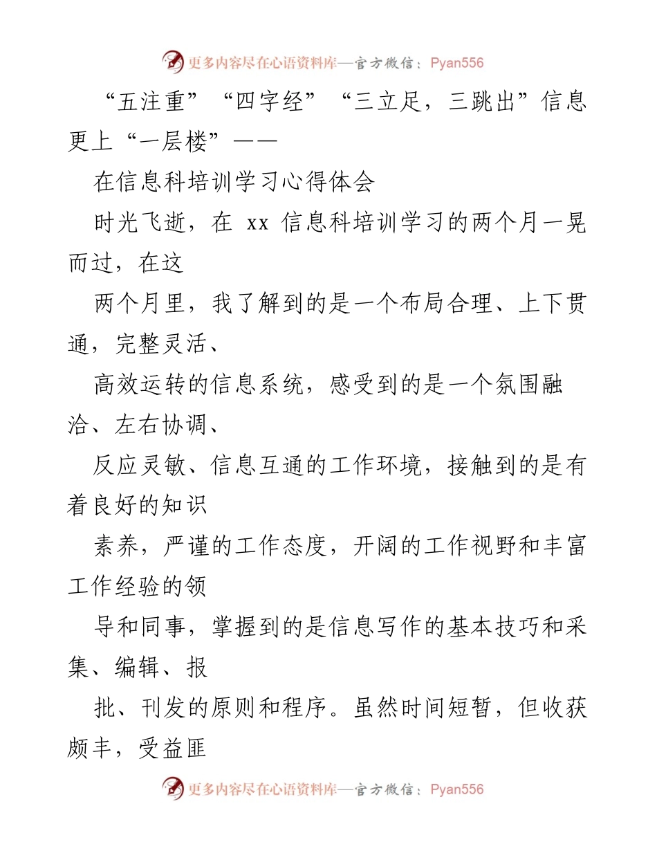 [工作总结] 信息科培训 - 信息工作心得体会与提升建议.docx_第1页
