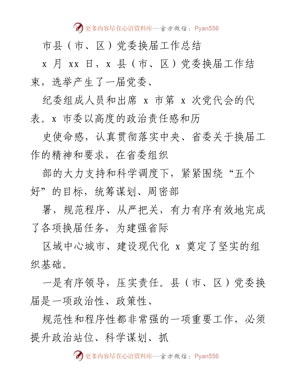 [工作总结] 党委换届 - 市县党委换届工作总结报告.docx_第1页