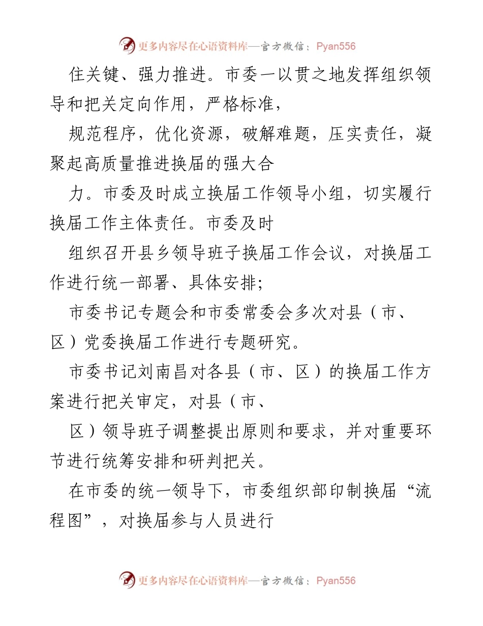 [工作总结] 党委换届 - 市县党委换届工作总结报告.docx_第2页