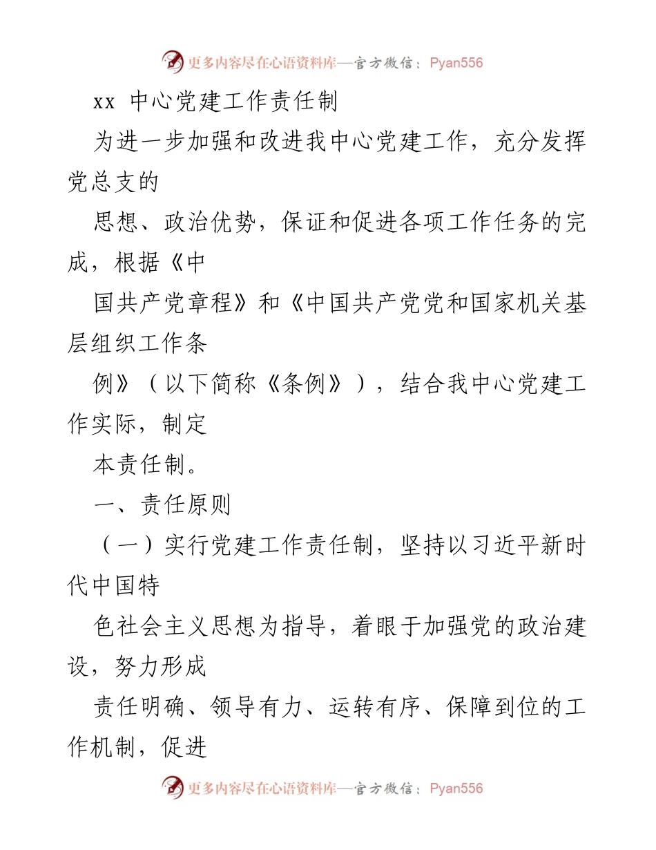 [工作总结] 党建工作会议 - xx中心党建工作责任制实施方案.docx_第1页