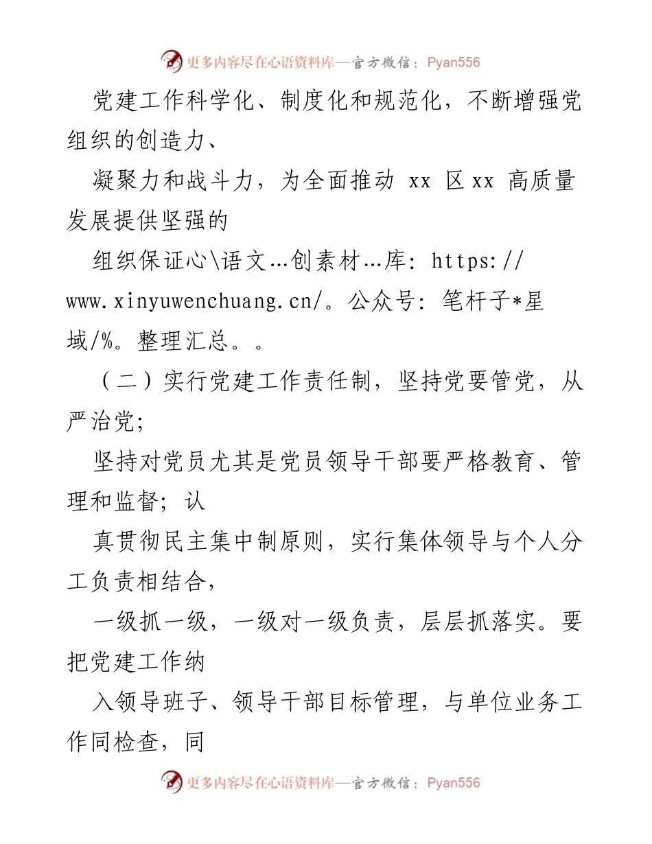[工作总结] 党建工作会议 - xx中心党建工作责任制实施方案.docx_第2页