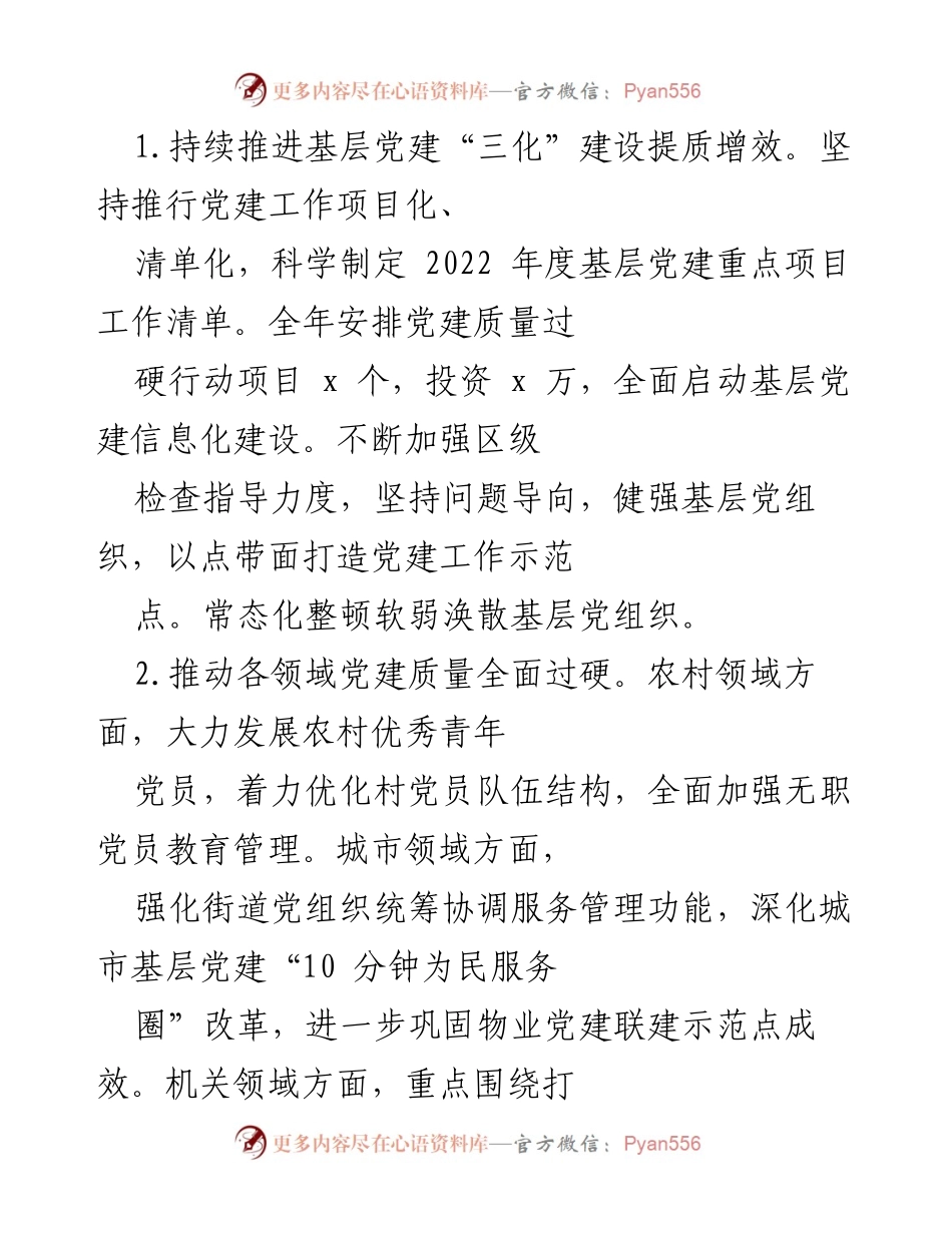 [工作总结] 党建工作会议 - 2022年党建工作总结与展望.docx_第2页