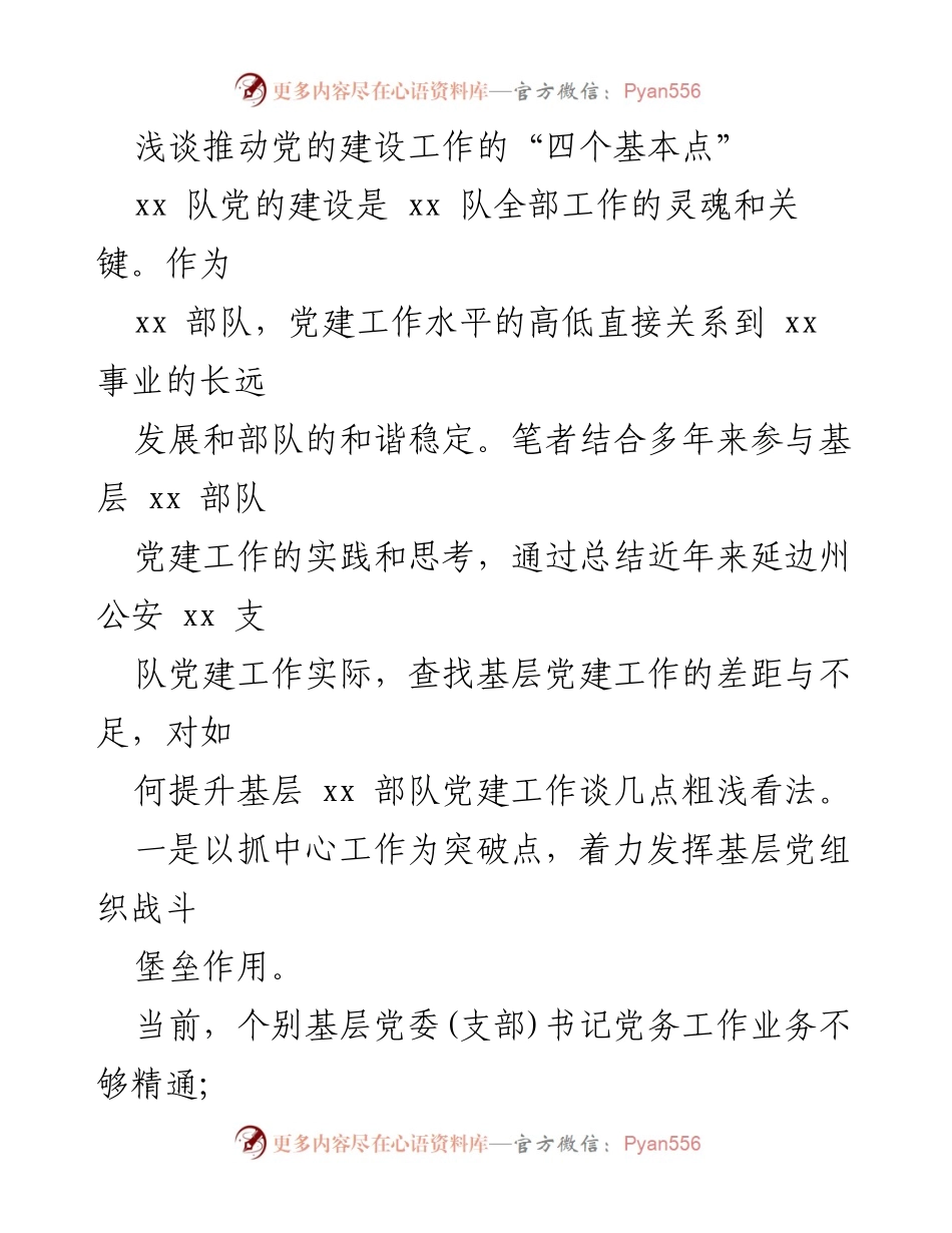 [工作总结] 党建工作会议 - 提升基层党组织建设的实践与思考.docx_第1页