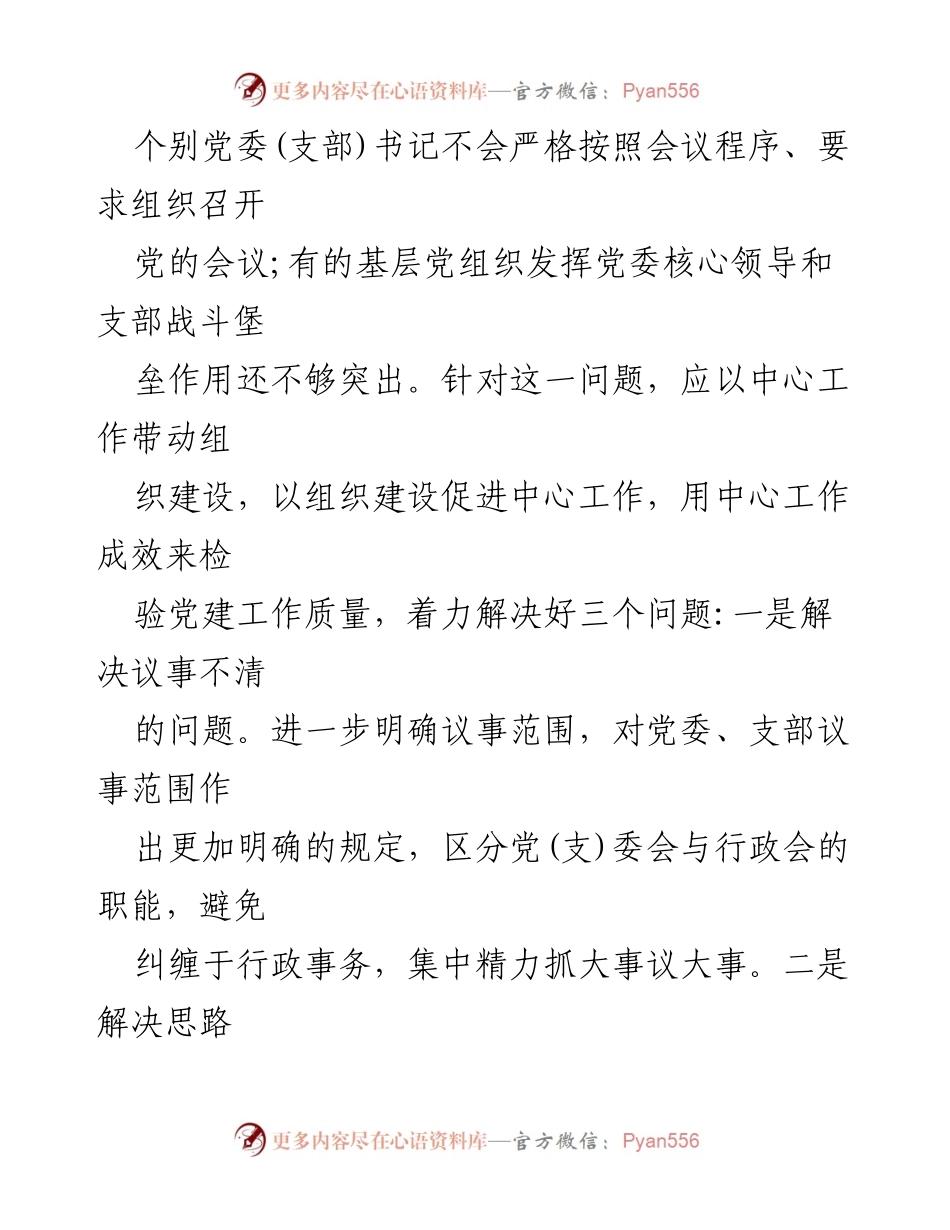 [工作总结] 党建工作会议 - 提升基层党组织建设的实践与思考.docx_第2页