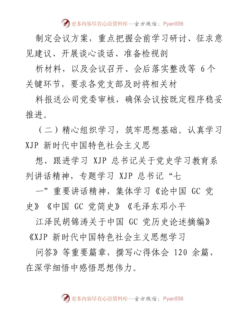 [工作总结] 党史学习教育专题组织生活会 - XX公司党史学习教育专题组织生活会情况报告.docx_第2页