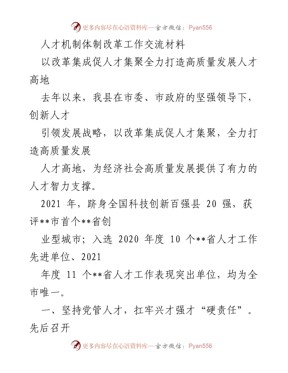 [工作总结] 人才机制体制改革 - 打造高质量发展人才高地的实践与成效.docx_第1页