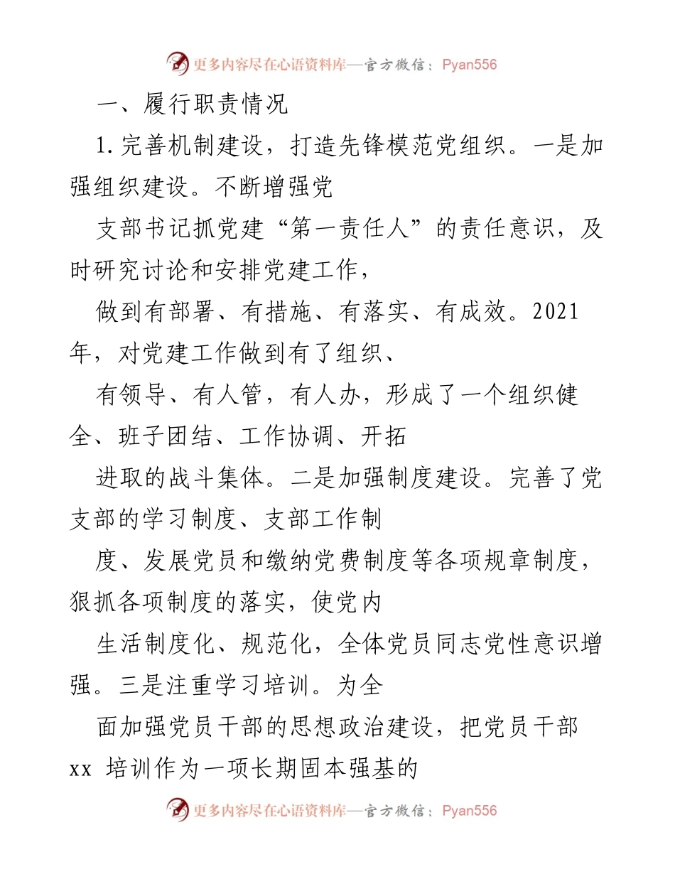 [工作总结] 党建工作 - 2021年度党建工作履行职责总结.docx_第1页