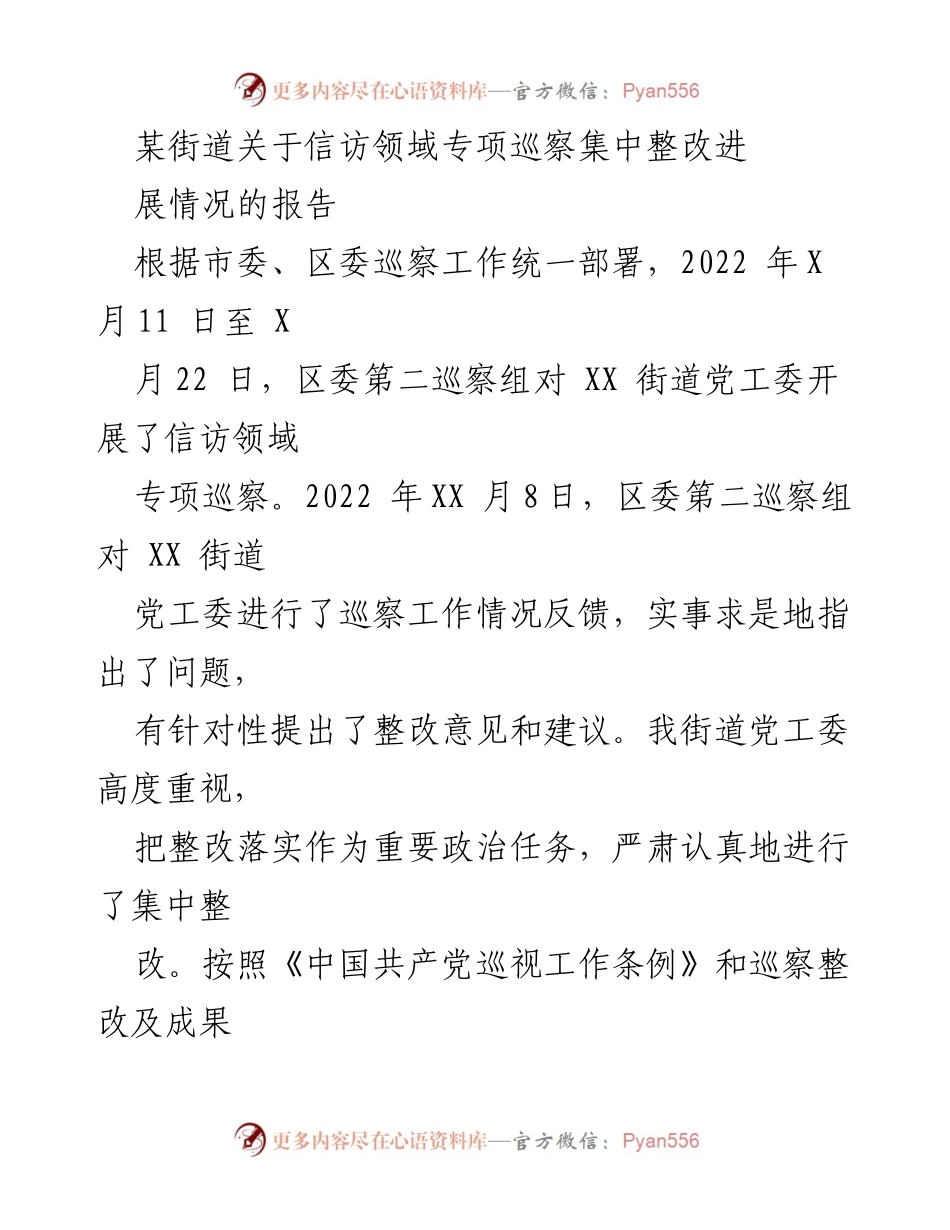 [工作总结] 信访领域专项巡察整改 - XX街道信访领域专项巡察整改进展情况报告.docx_第1页