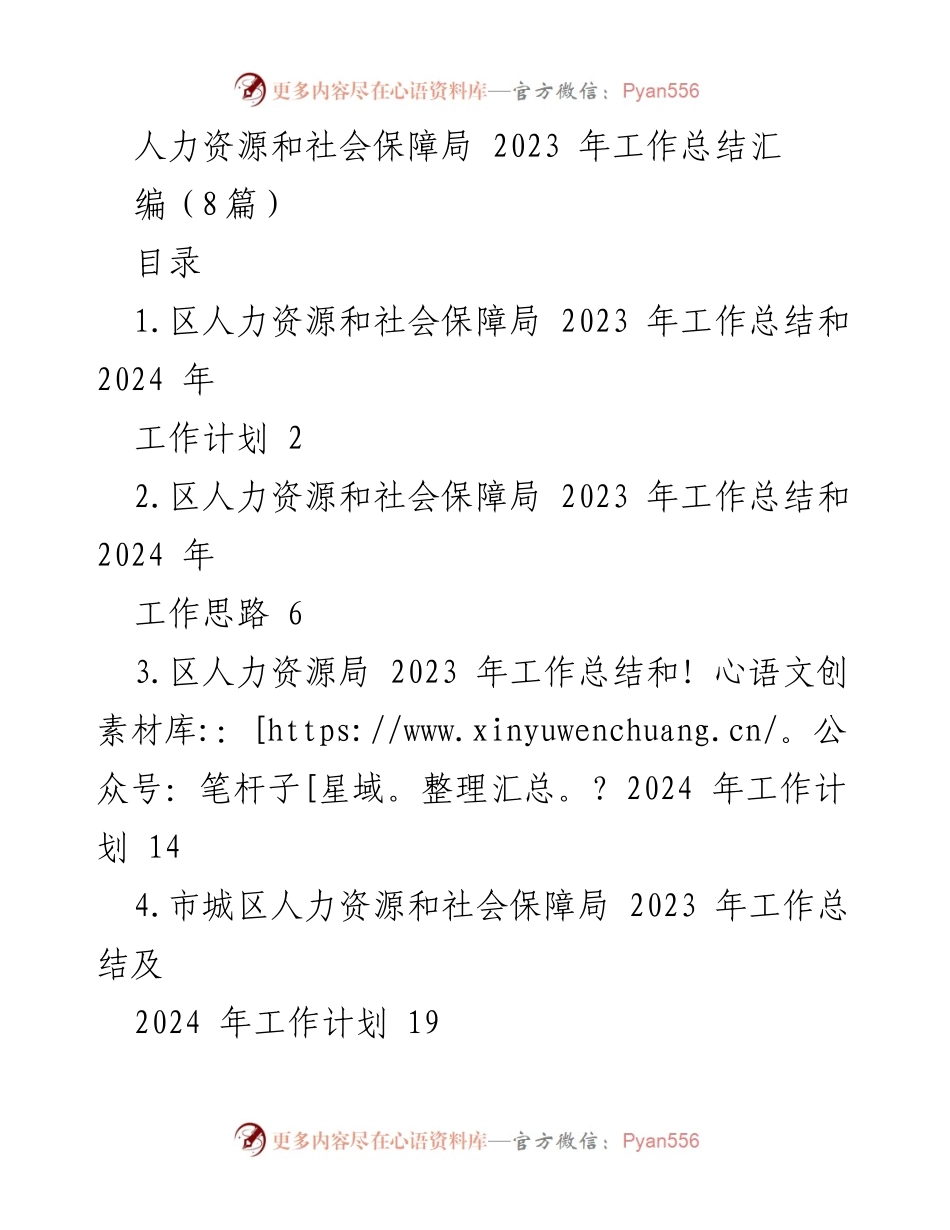 [工作总结] 人力资源和社会保障局 - 2023年度工作总结与2024年工作计划汇编.docx_第1页