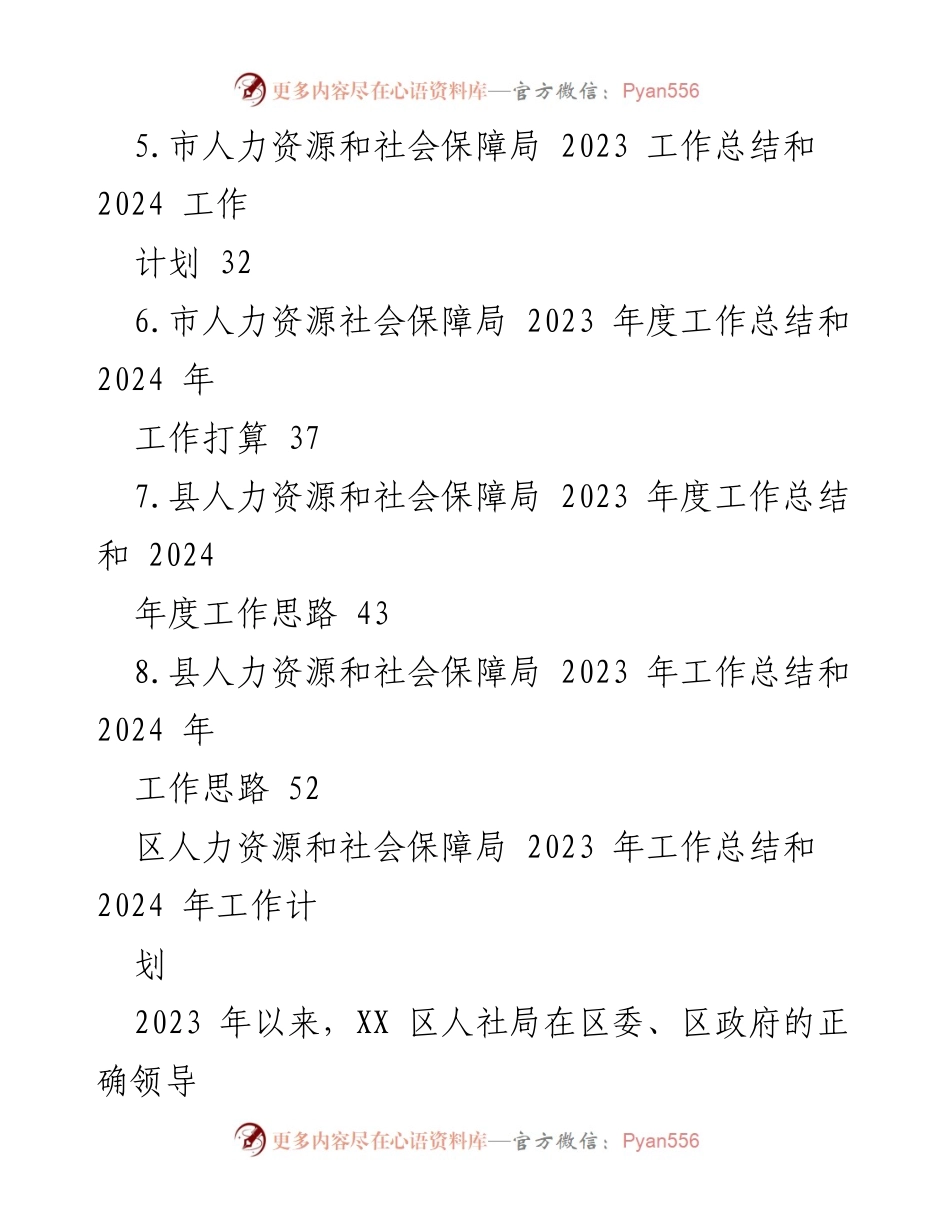 [工作总结] 人力资源和社会保障局 - 2023年度工作总结与2024年工作计划汇编.docx_第2页