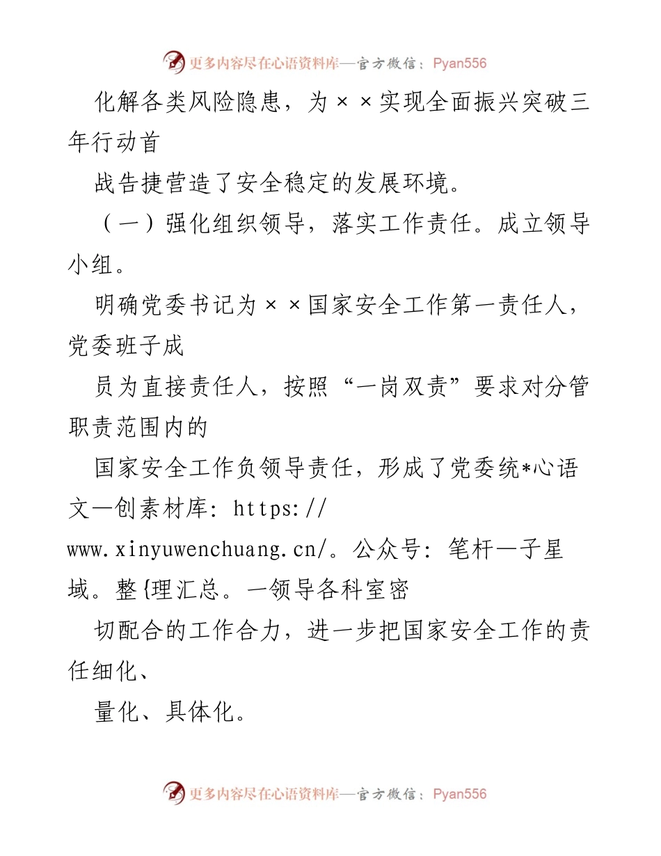 [工作总结] 党委国家安全责任制 - 2023年度党委国家安全责任制工作执行情况报告.docx_第2页