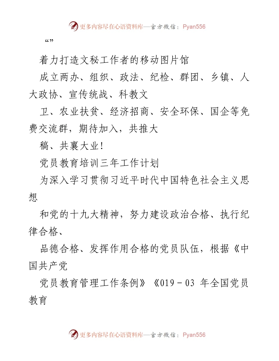 [工作总结] 党员教育培训三年工作计划及文秘工作者交流平台建设.docx_第1页