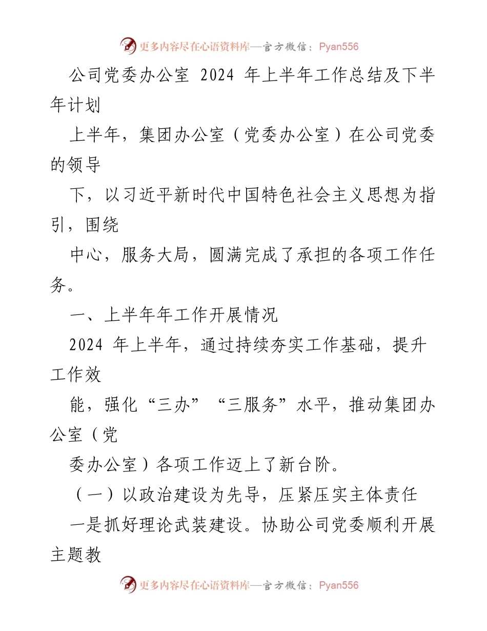 [工作总结] 党委工作会议 - 2024年上半年党委办公室工作总结及下半年计划.docx_第1页