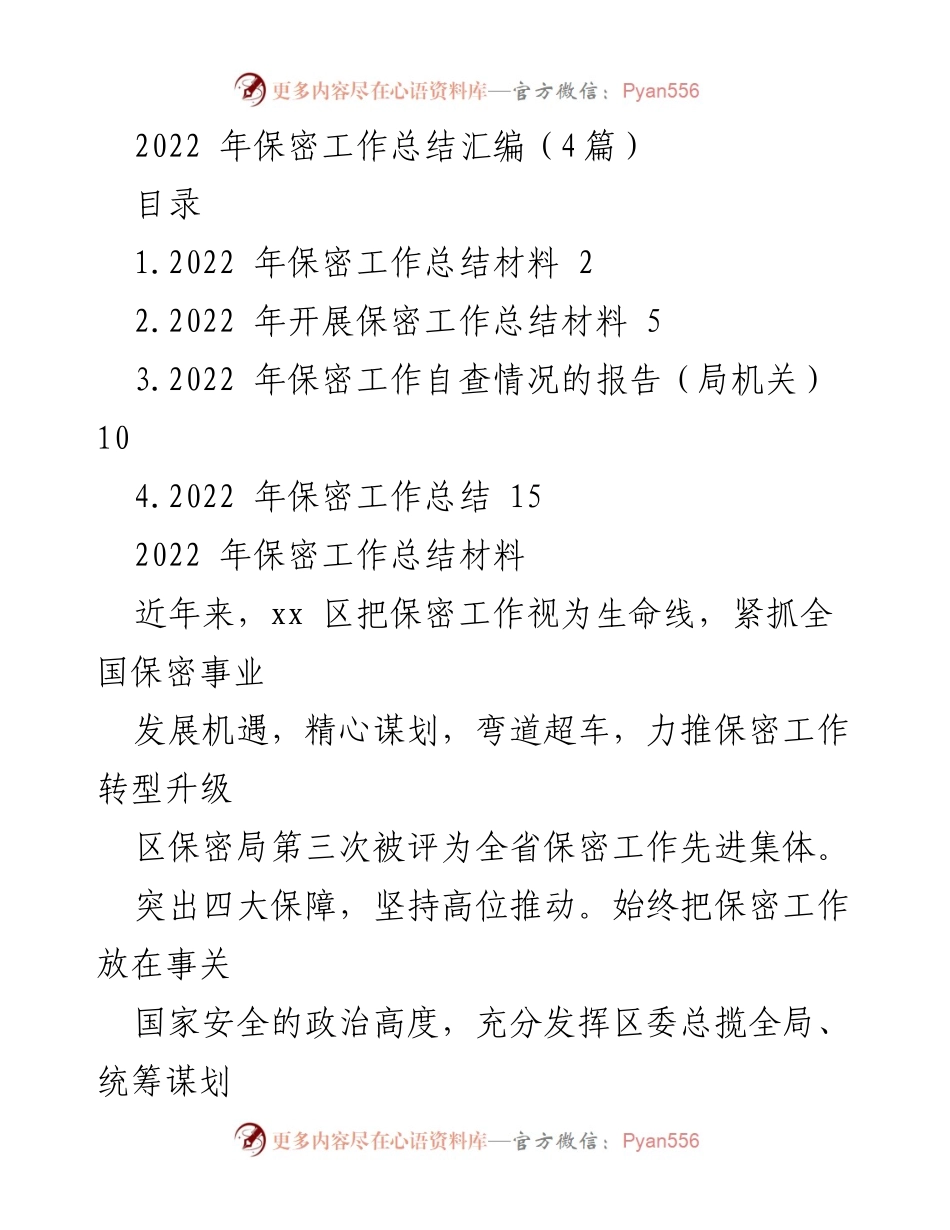 [工作总结] 保密工作 - 2022年保密工作总结与发展举措分析.docx_第1页