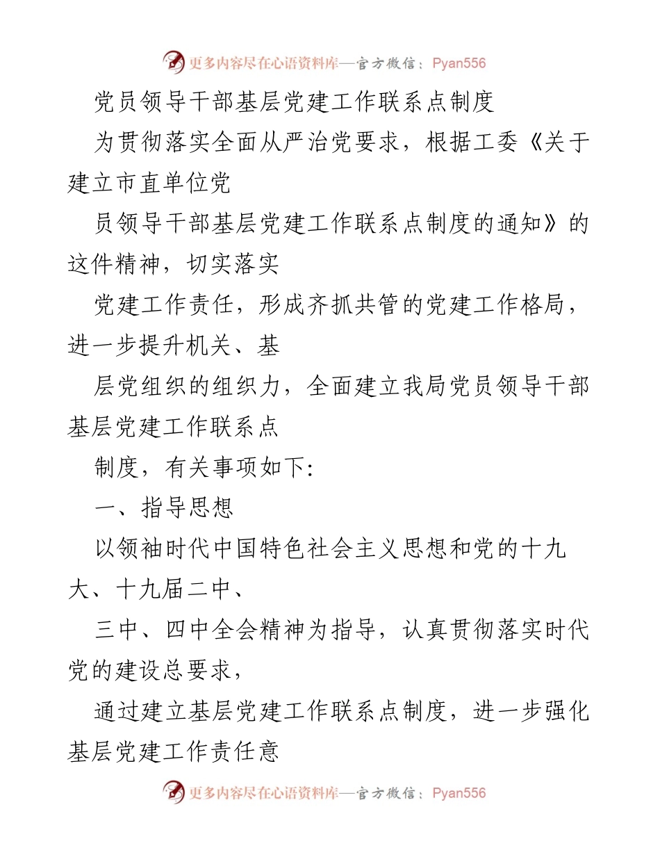 [工作总结] 党建工作会议 - 党员领导干部基层党建工作联系点制度实施方案.docx_第1页