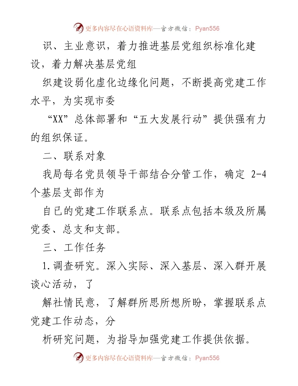 [工作总结] 党建工作会议 - 党员领导干部基层党建工作联系点制度实施方案.docx_第2页
