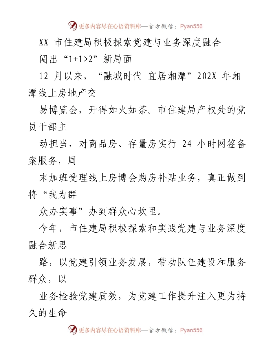 [工作总结] 党建与业务融合 - 市住建局探索党建与业务深度融合的实践与成效_1.docx_第1页