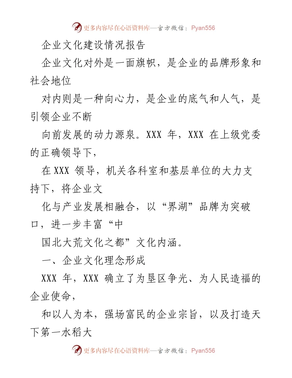 [工作总结] 企业文化建设 - 企业文化建设情况报告.docx_第1页