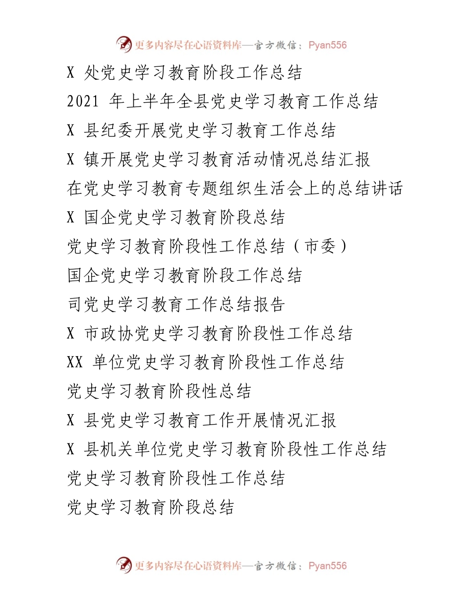 [工作总结] 党史学习教育 - 党史学习教育阶段工作总结及开展情况汇报.docx_第1页