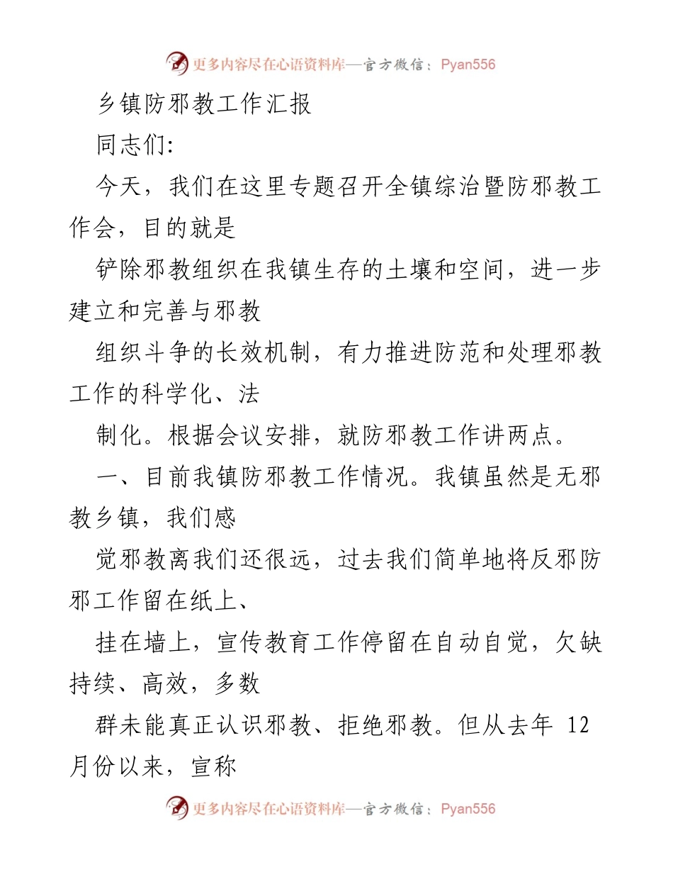 [工作总结] 乡镇防邪教工作会议 - 乡镇防邪教工作现状与下一步安排总结.docx_第1页