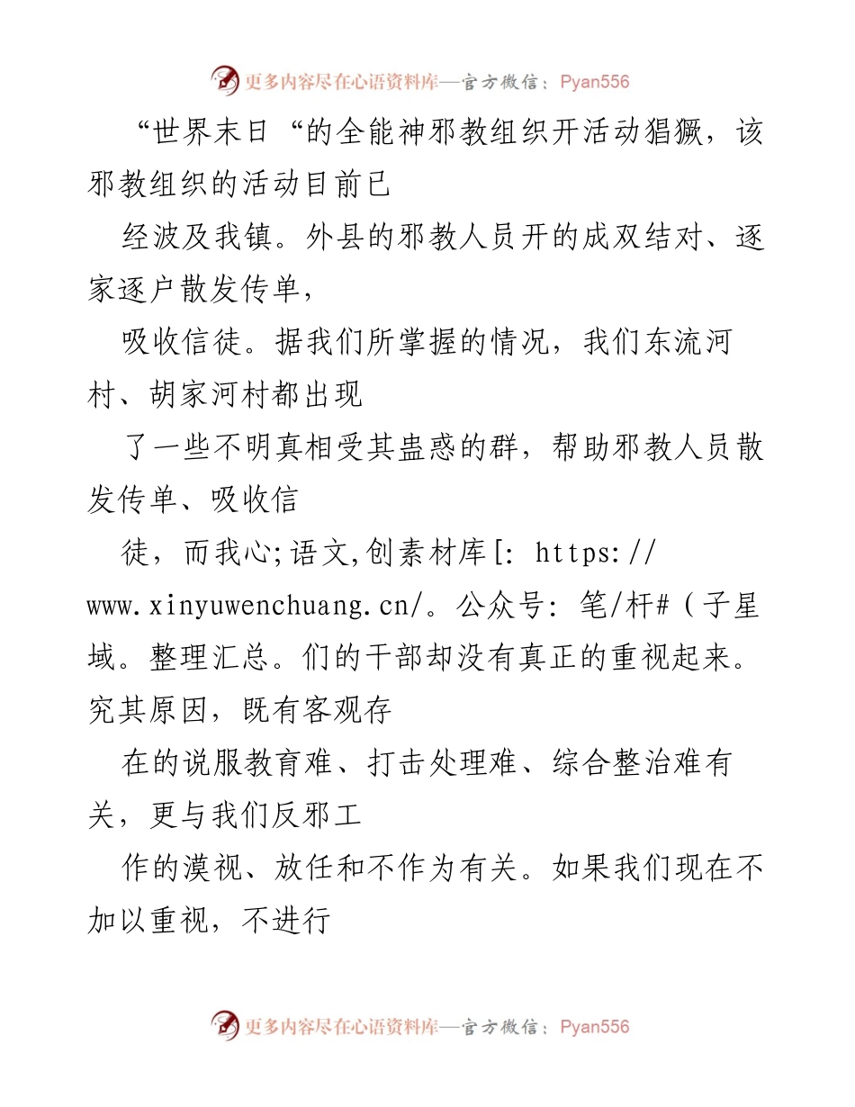 [工作总结] 乡镇防邪教工作会议 - 乡镇防邪教工作现状与下一步安排总结.docx_第2页