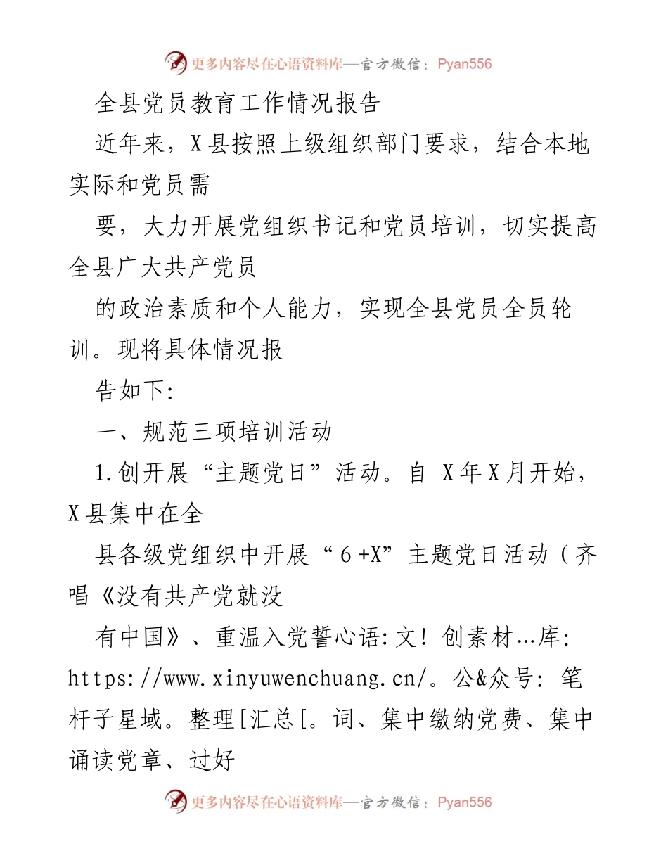 [工作总结] 党员教育工作 - 全县党员教育工作情况报告.docx_第1页