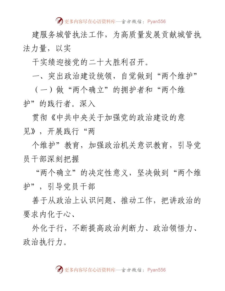 [工作总结] 党建工作 - 2022年市城管执法局机关党建工作要点分析.docx_第2页