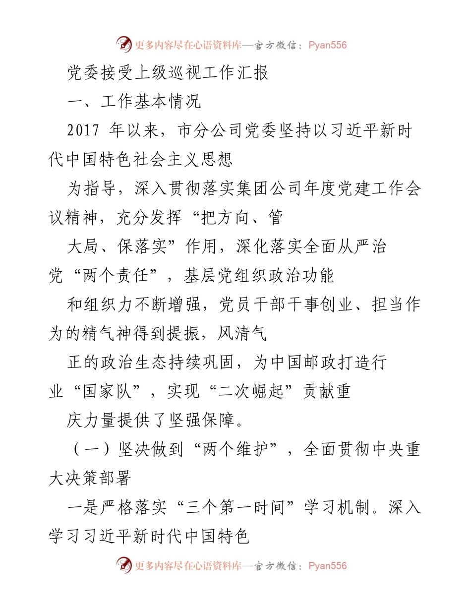 [工作总结] 党委巡视工作 - 加强党建工作，推动邮政发展新局面.docx_第1页