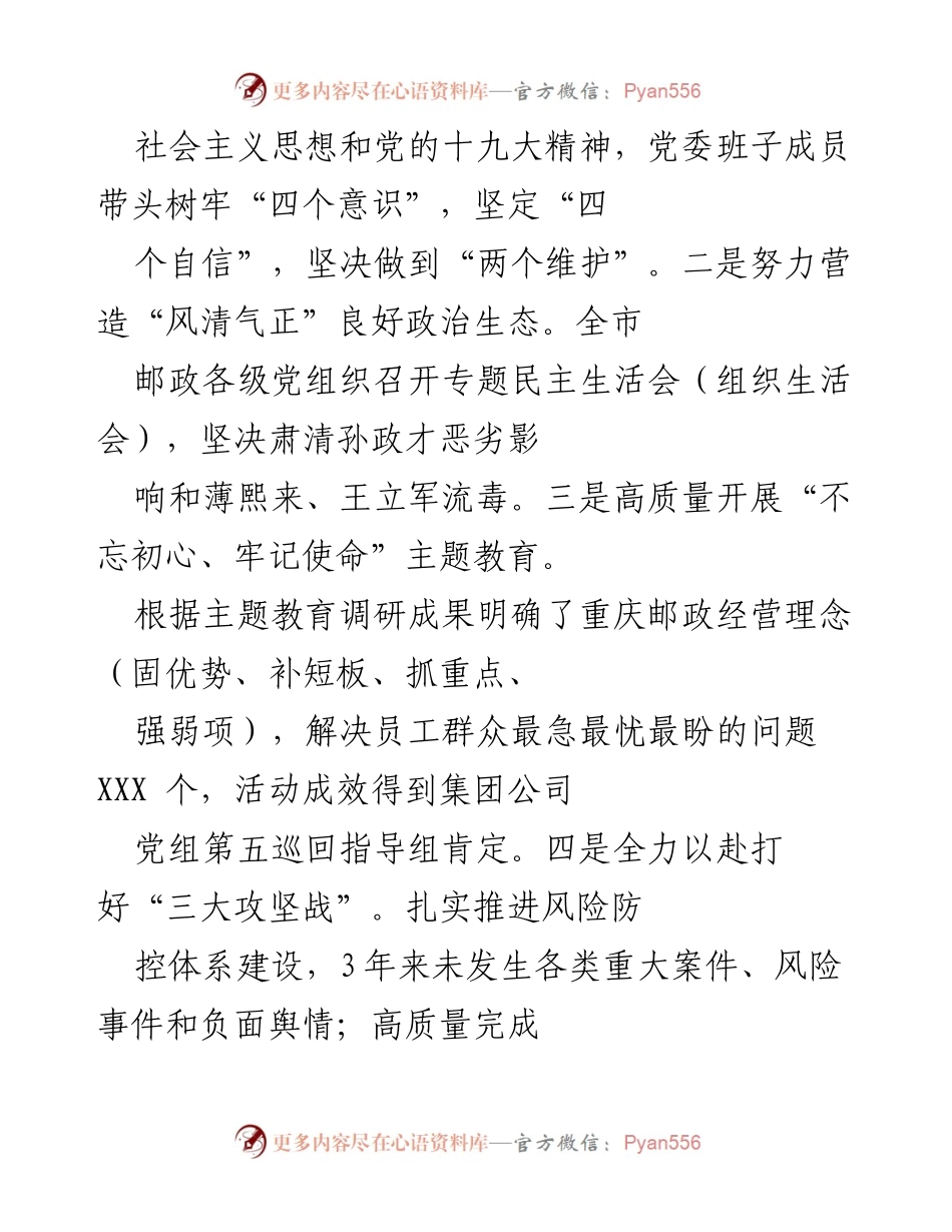 [工作总结] 党委巡视工作 - 加强党建工作，推动邮政发展新局面.docx_第2页