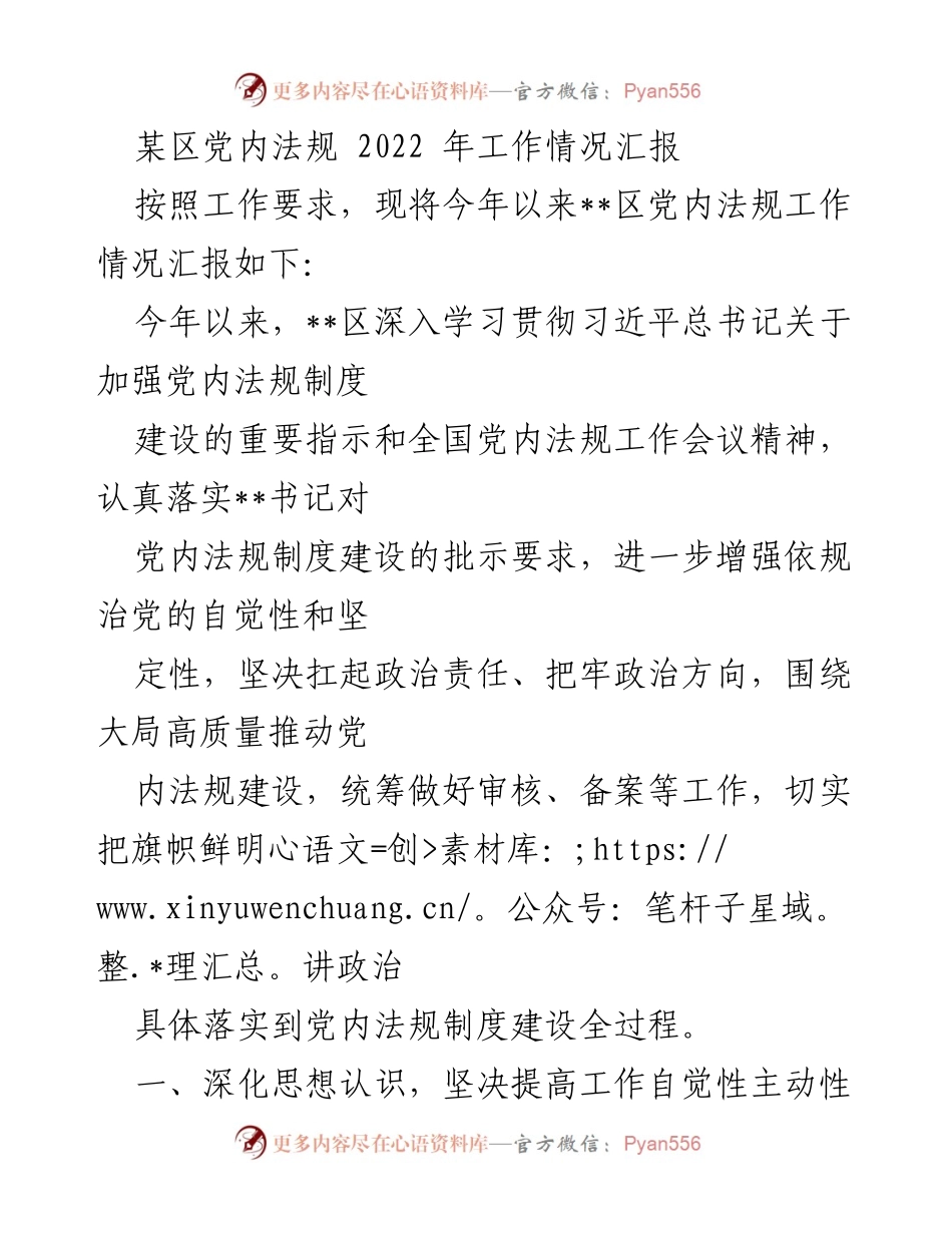 [工作总结] 党内法规工作 - 2022年某区党内法规工作情况汇报.docx_第1页