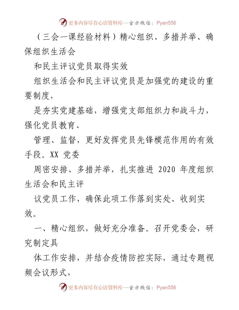 [工作总结] 党建工作 - 确保组织生活会与民主评议党员实效的经验总结.docx_第1页