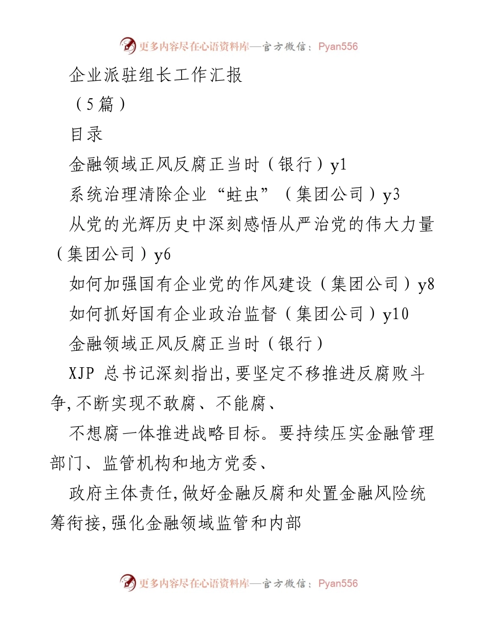 [工作总结] 企业反腐工作会议 - 金融领域反腐斗争的深入推进与落实.docx_第1页
