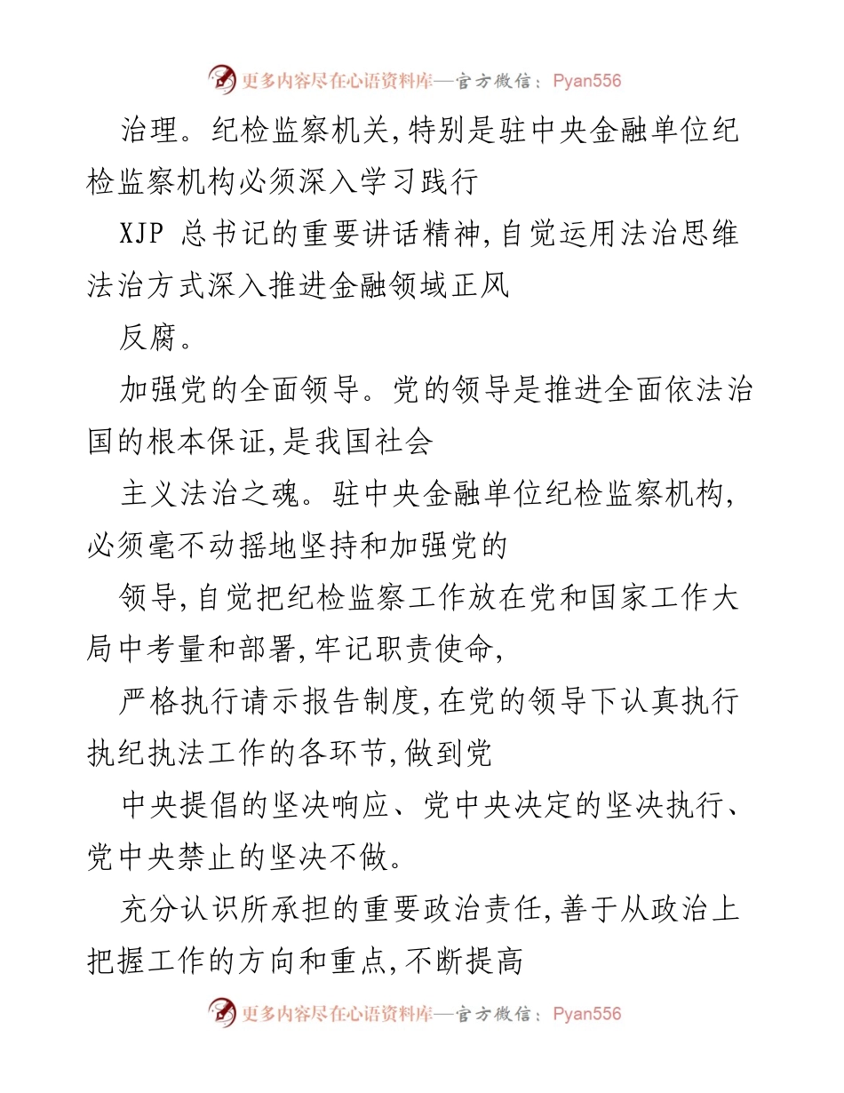 [工作总结] 企业反腐工作会议 - 金融领域反腐斗争的深入推进与落实.docx_第2页