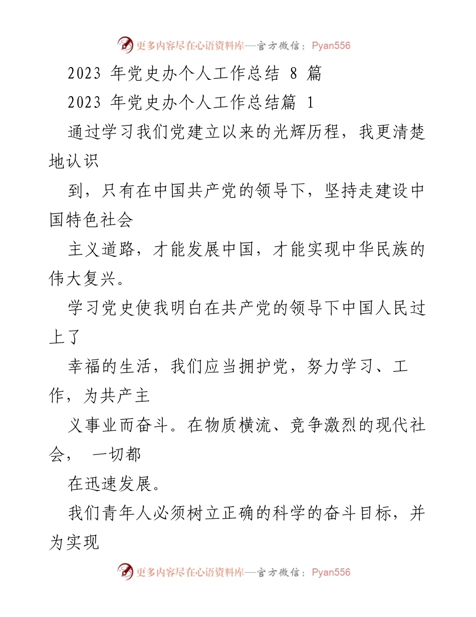 [工作总结] 党史学习教育 - 2023年党史办个人工作总结与反思.docx_第1页