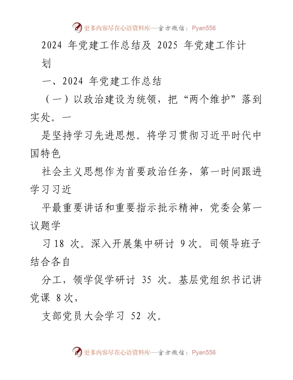 [工作总结] 党建工作 - 2024年党建工作总结及2025年工作计划.docx_第1页