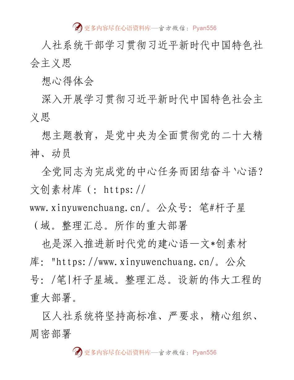 [工作总结] 人社系统 - 深入学习贯彻习近平新时代中国特色社会主义思想的实践与成效.docx_第1页