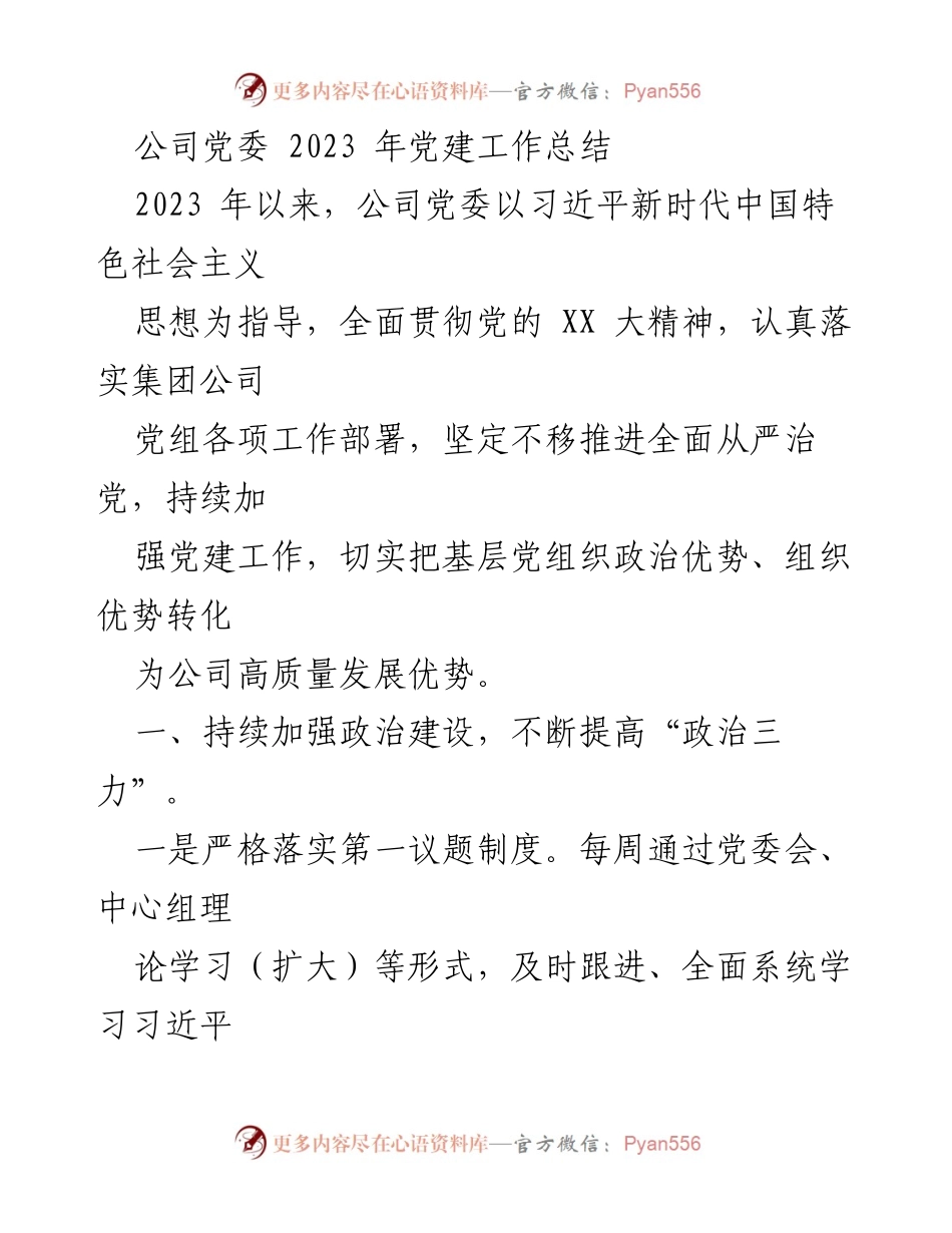 [工作总结] 党建工作 - 2023年公司党委党建工作总结_3.docx_第1页