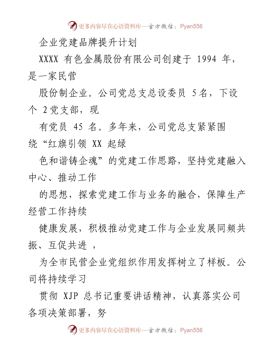[工作总结] 企业党建 - 企业党建品牌提升计划及实施方案.docx_第1页