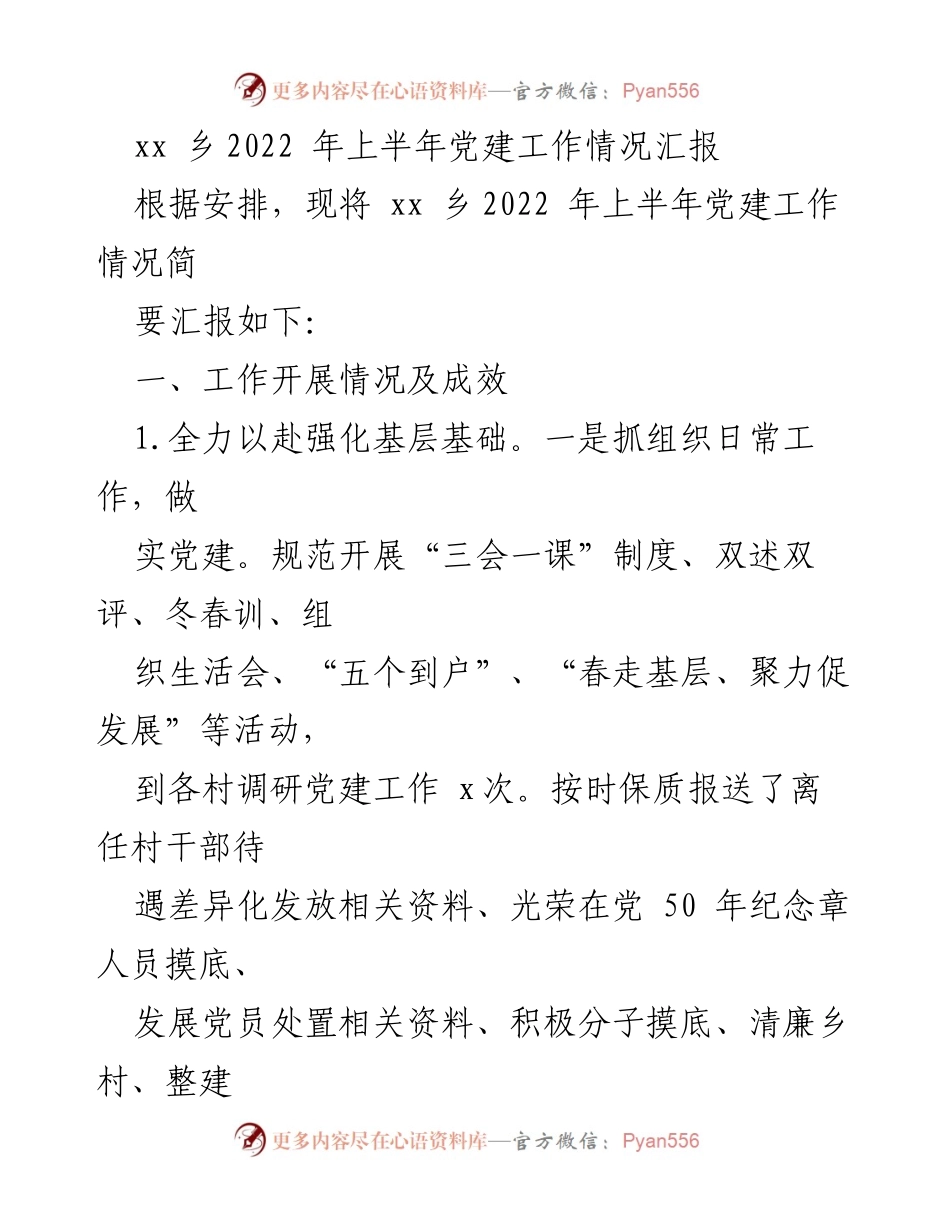 [工作总结] 党建工作 - xx乡2022年上半年党建工作情况汇报.docx_第1页