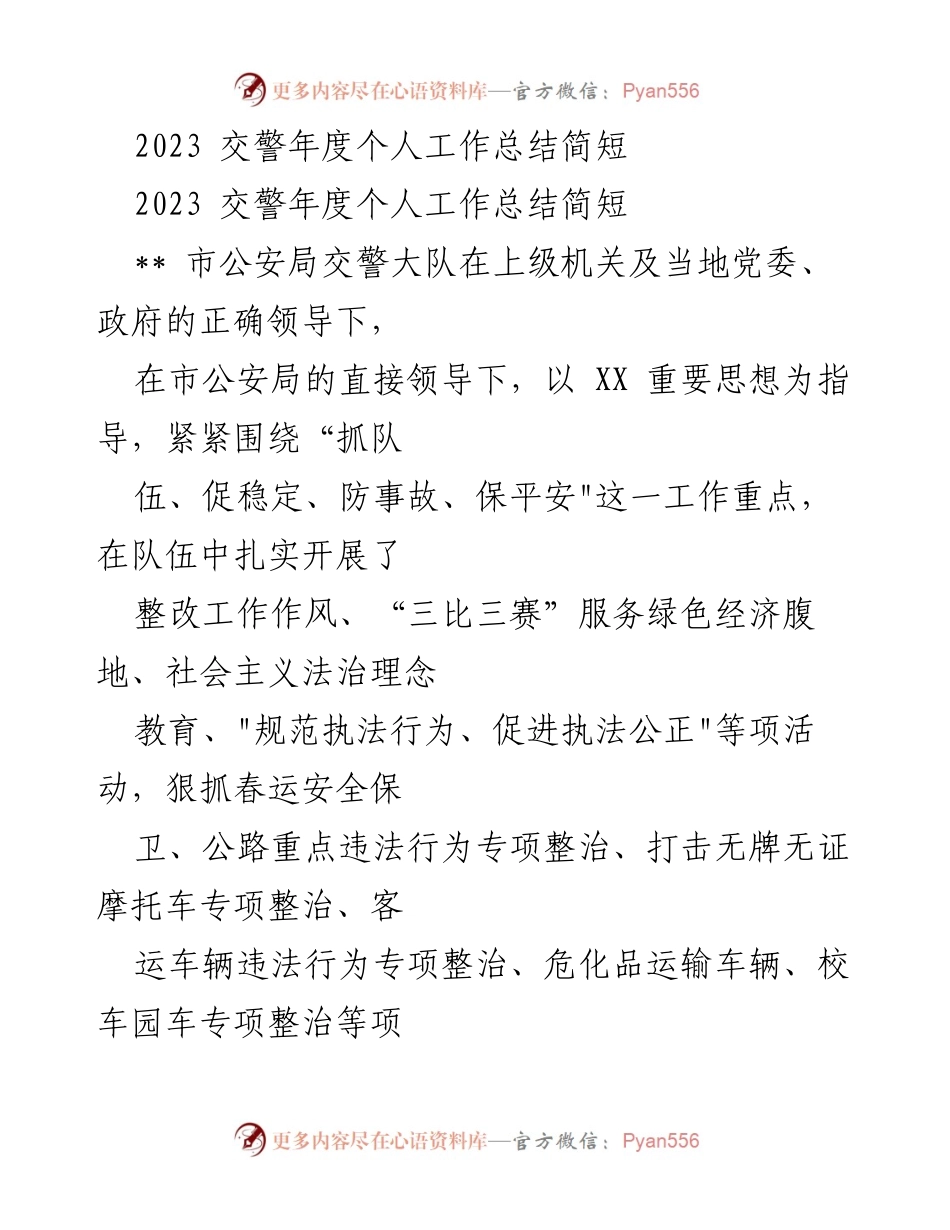 [工作总结] 交警年度总结 - 2023年度交警工作总结与成效分析.docx_第1页