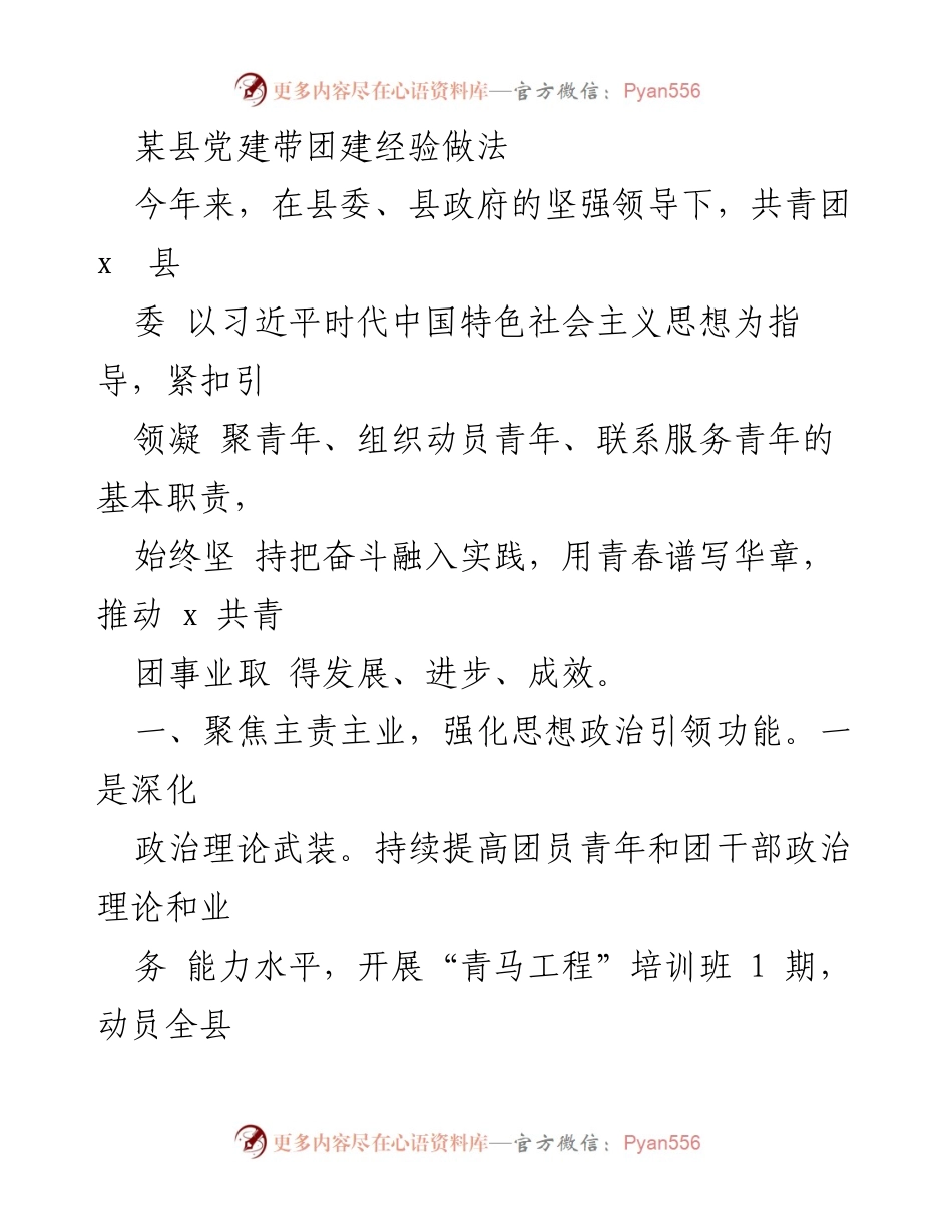 [工作总结] 党建与团建 - 某县共青团党建带团建经验总结.docx_第1页