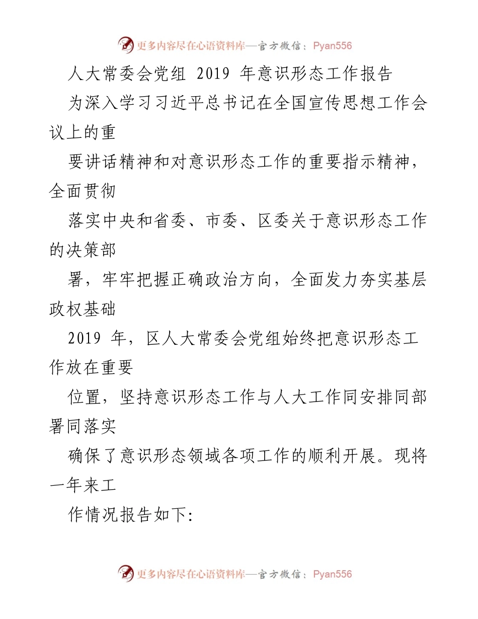 [工作总结] 人大常委会 - 2019年度意识形态工作总结报告.docx_第1页