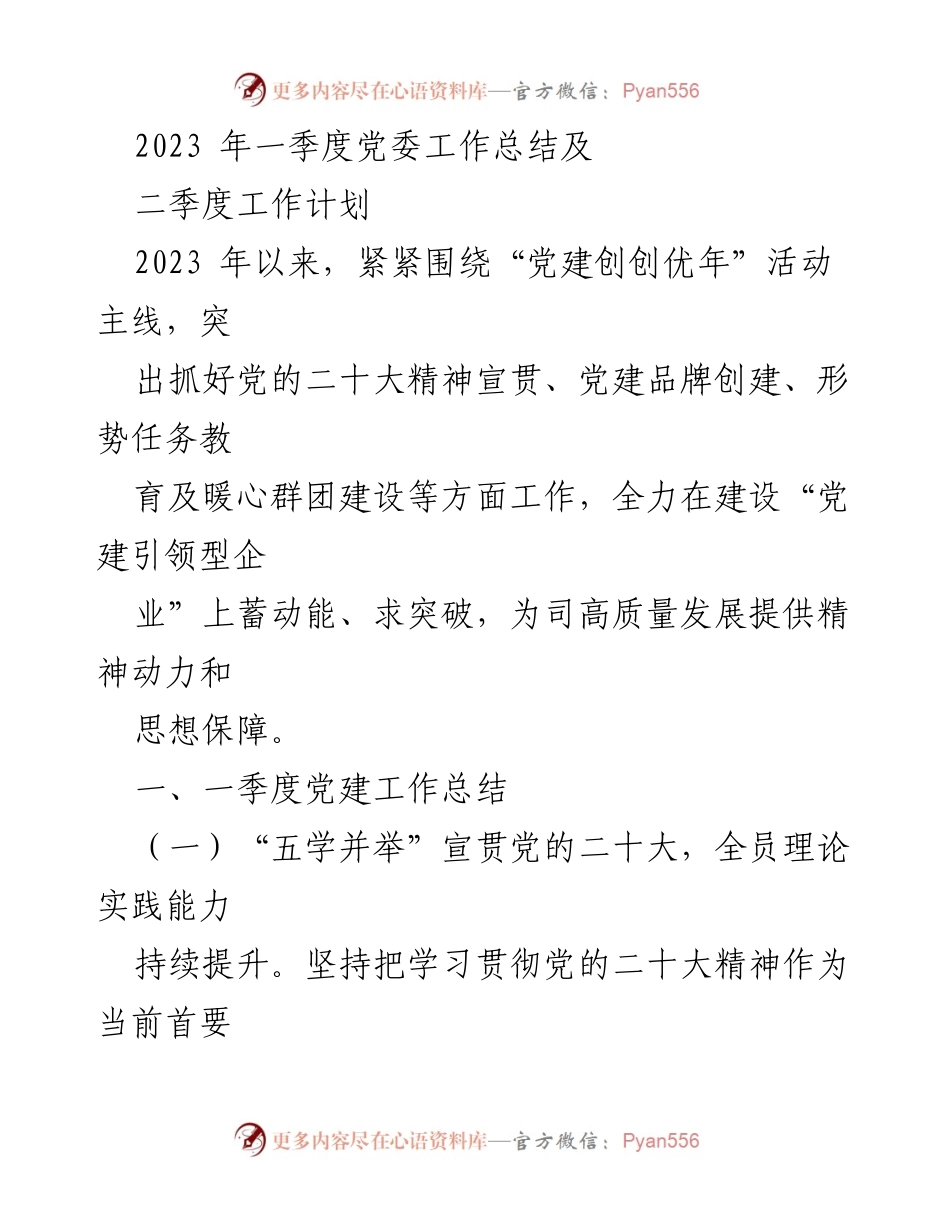 [工作总结] 党委工作会议 - 2023年一季度党委工作总结与二季度工作计划.docx_第1页
