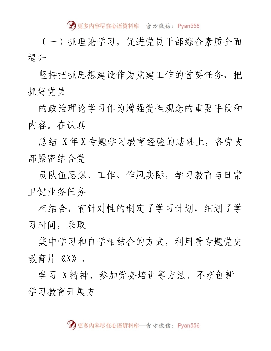 [工作总结] 党建工作 - 提升党员干部素质与基层组织建设的工作总结.docx_第1页