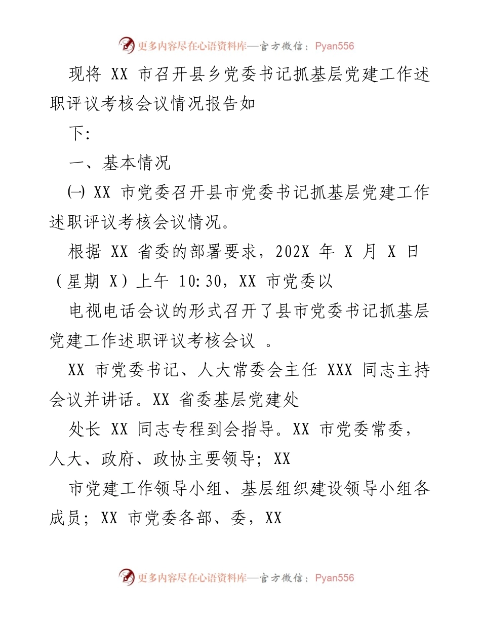 [工作总结] 党建工作会议 - XX市县乡党委书记基层党建工作述职评议考核会议情况报告.docx_第1页