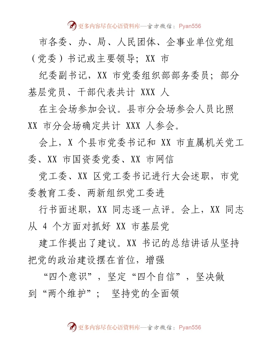 [工作总结] 党建工作会议 - XX市县乡党委书记基层党建工作述职评议考核会议情况报告.docx_第2页