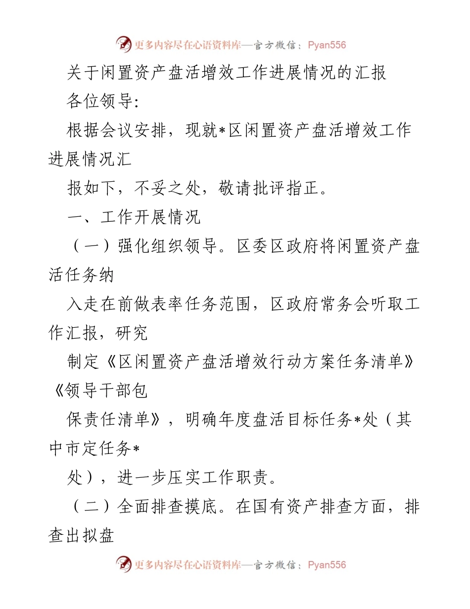 [工作总结] 会议汇报 - 闲置资产盘活增效工作进展情况汇报.docx_第1页